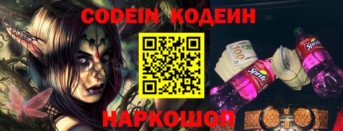 Прокопьевск  Codein напиток Lean (лин)  Вход с VPN  Кодеин Purple Drank 