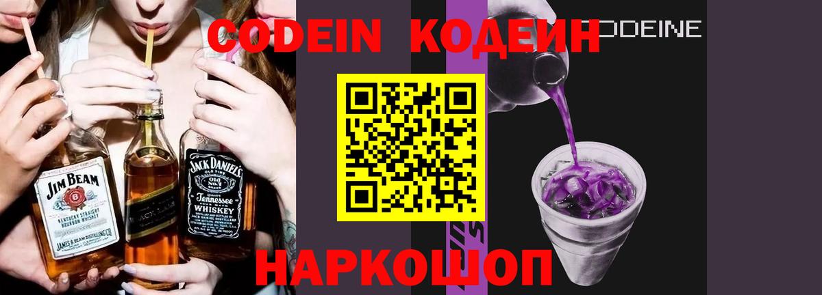 Кодеин Purple Drank Прокопьевск